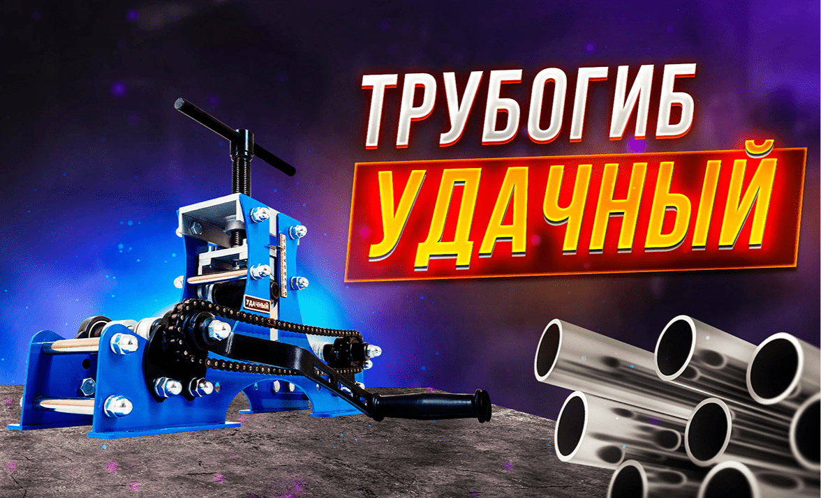 Ручные трубогибы для профильной трубы